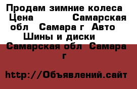 Продам зимние колеса › Цена ­ 8 000 - Самарская обл., Самара г. Авто » Шины и диски   . Самарская обл.,Самара г.